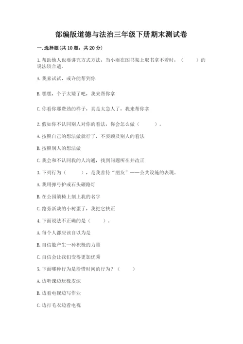 部编版道德与法治三年级下册期末测试卷word.docx