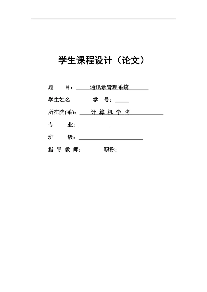 通讯录管理系统