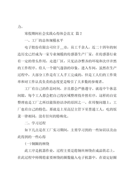 寒假期间社会实践心得体会范文（16篇）
