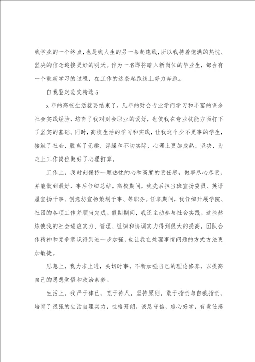 本科会计学位自我鉴定范文精选五篇参考模板