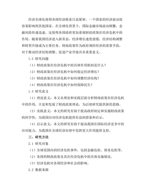 财政政策在经济危机中的作用分析