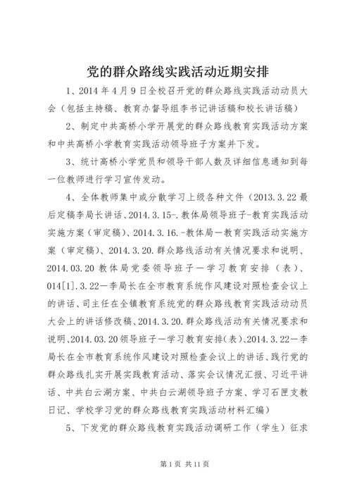 党的群众路线实践活动近期安排.docx