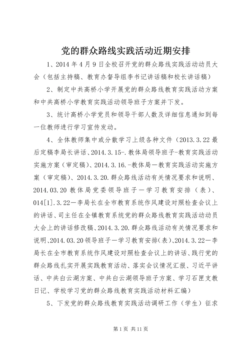 党的群众路线实践活动近期安排.docx