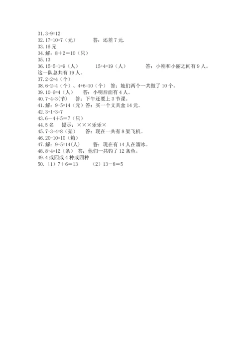 一年级上册数学解决问题50道附参考答案（黄金题型）.docx