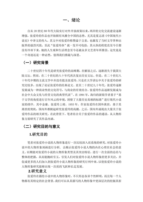 论张爱玲小说中的人物形象