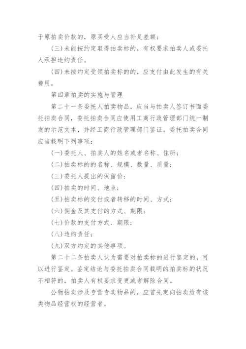 拍卖法实施细则.docx