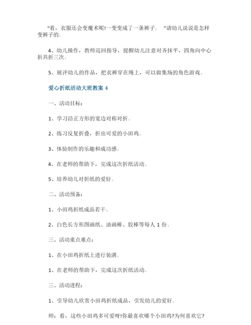爱心折纸活动大班教案.docx