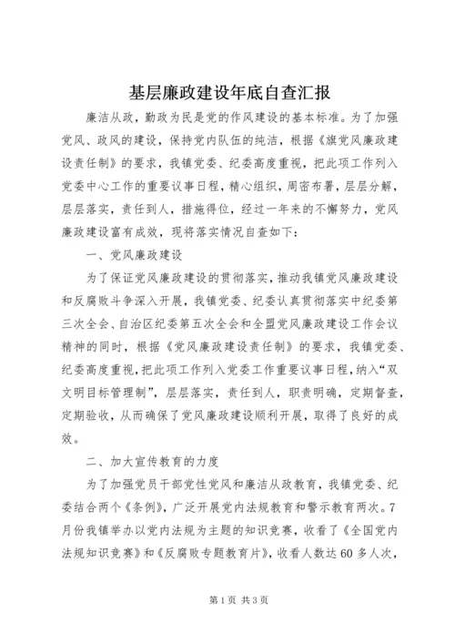 基层廉政建设年底自查汇报.docx