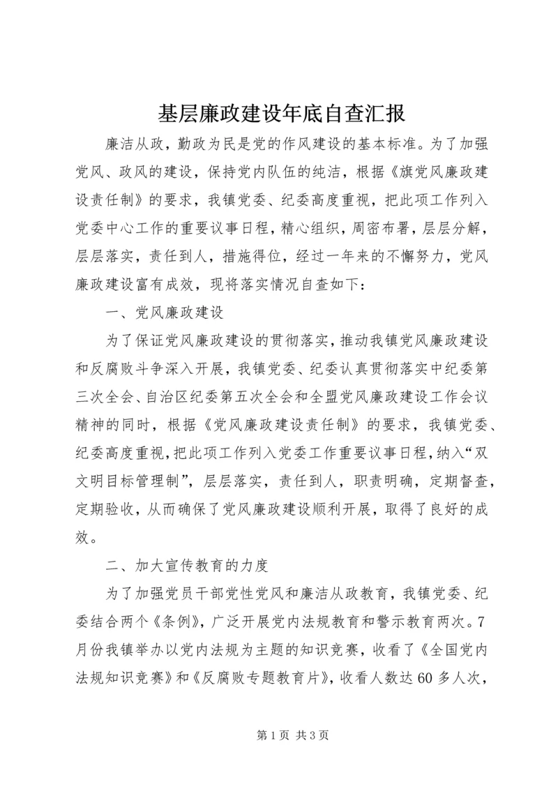 基层廉政建设年底自查汇报.docx