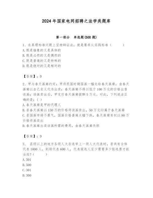 2024年国家电网招聘之法学类题库附完整答案【必刷】.docx