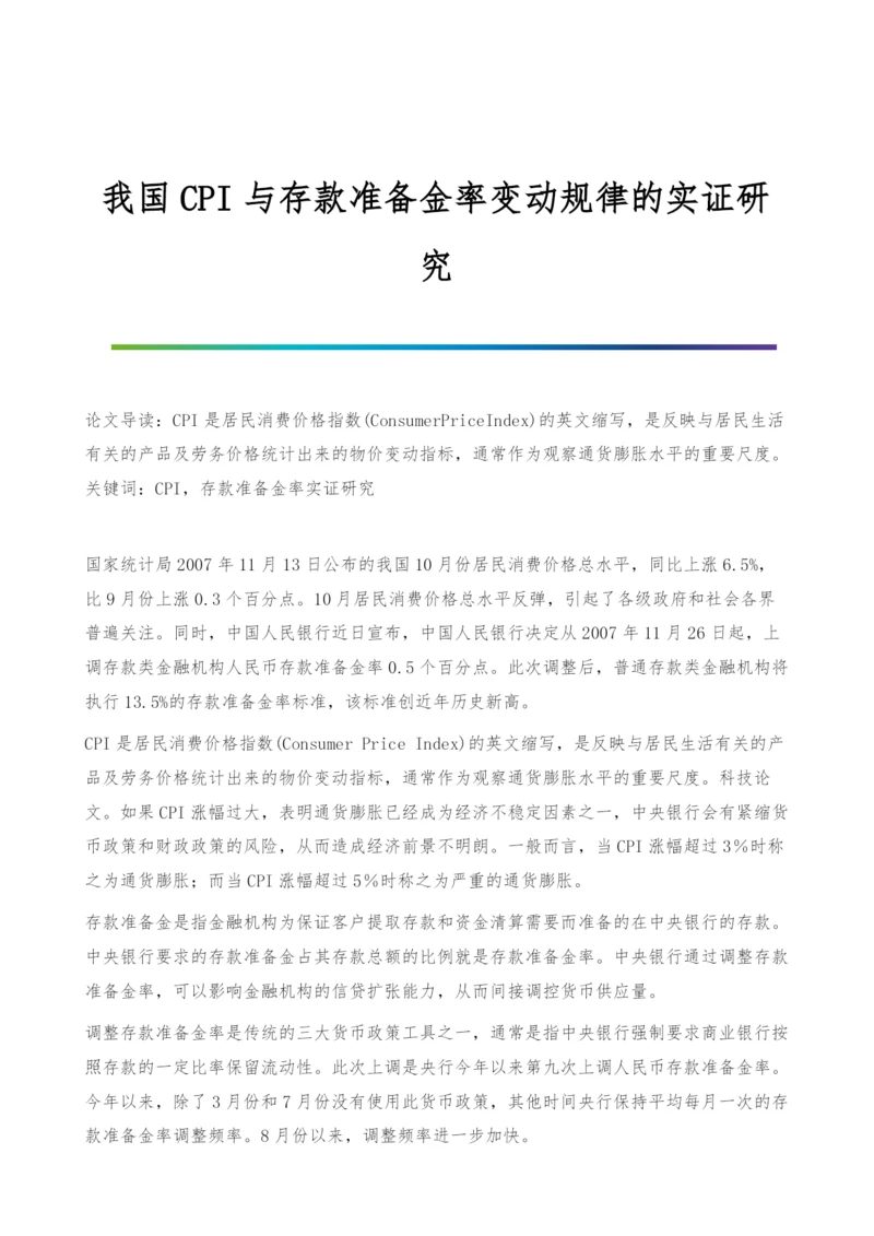 我国CPI与存款准备金率变动规律的实证研究.docx