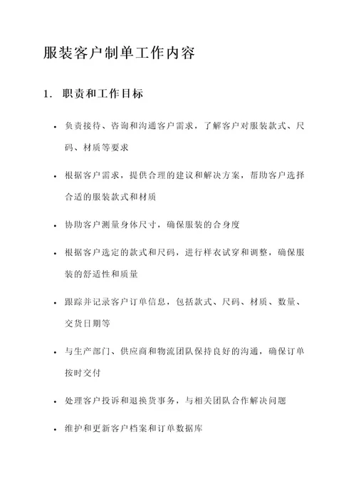 服装客户制单工作内容