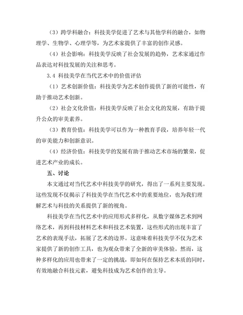 当代艺术中的科技美学探讨