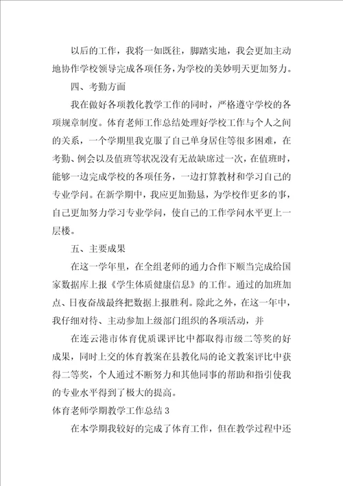 2022体育教师学期教学工作总结