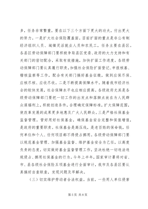 市长在全市劳动和社会保障会议讲话.docx