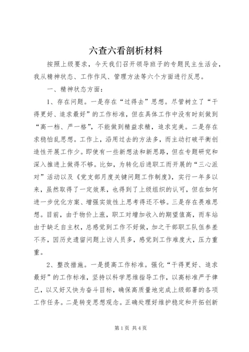 六查六看剖析材料 (4).docx