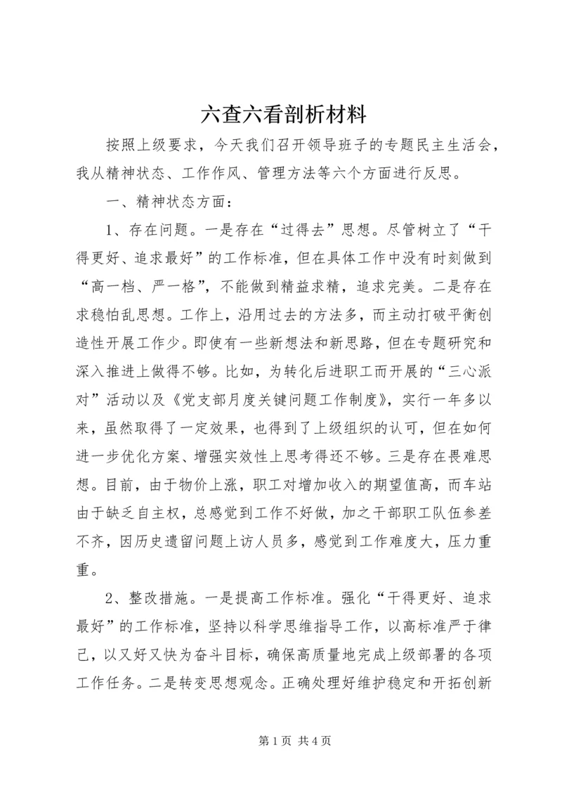 六查六看剖析材料 (4).docx