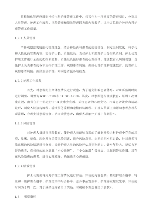 精细化管理在神经内科护理管理中的应用.docx