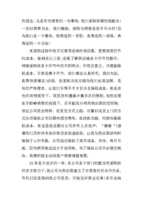 公司业务采购员年终工作总结1500字