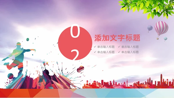 足球比赛少儿足球运动足球培训足球PPT
