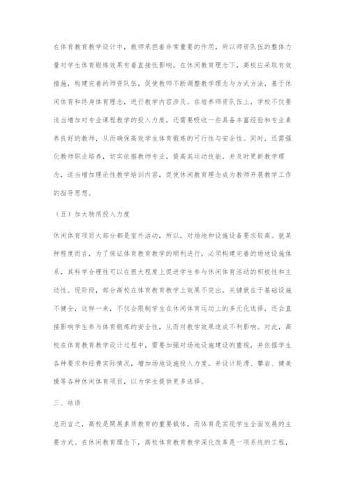 基于休闲教育理念的高校体育教育教学设计.docx