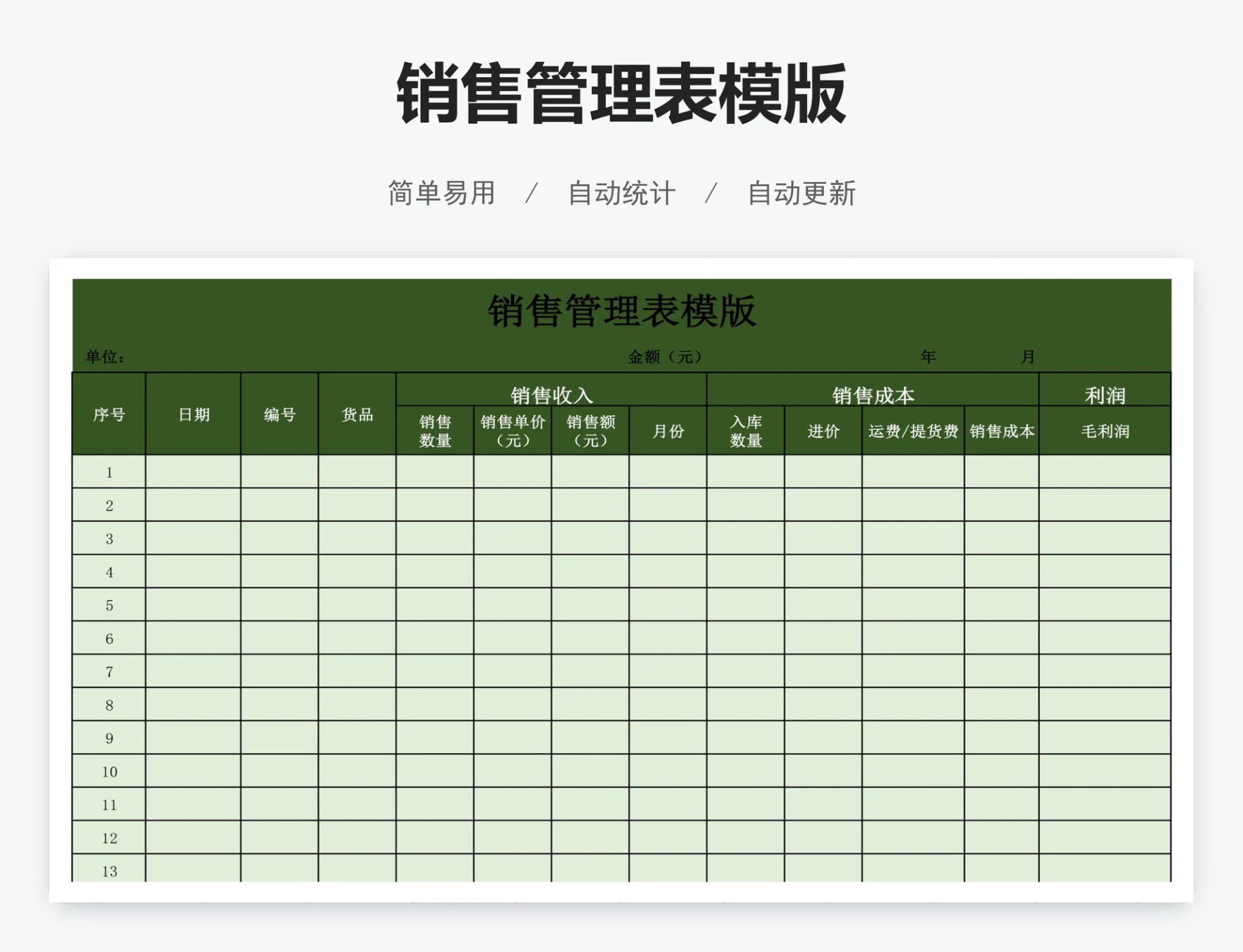 销售管理表模版