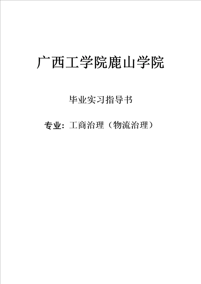 工商物流07级毕业实习指导书1212