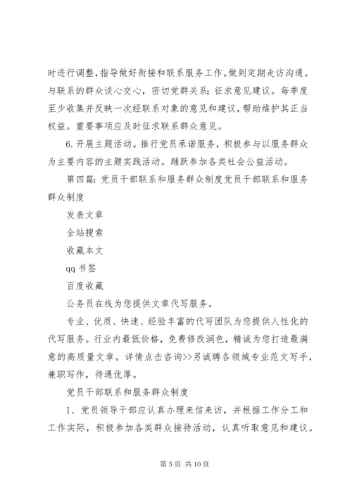 党员干部联系服务群众制度.docx