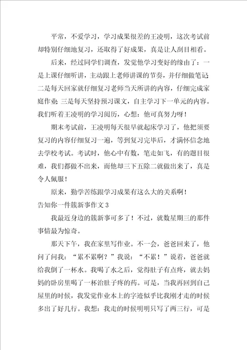 告诉你一件新鲜事作文10篇1