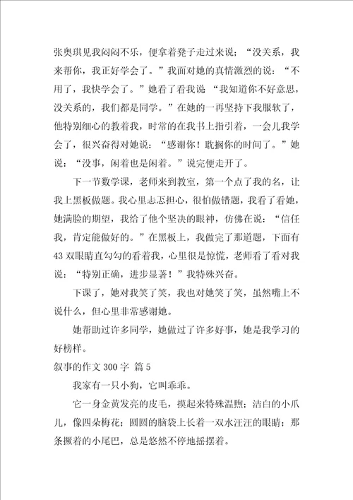 2022关于叙事的作文300字集锦9篇