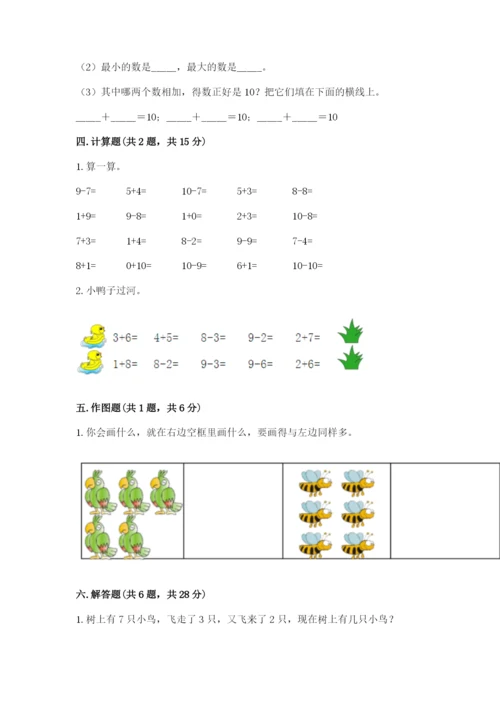 一年级上册数学期末测试卷附完整答案【名师系列】.docx