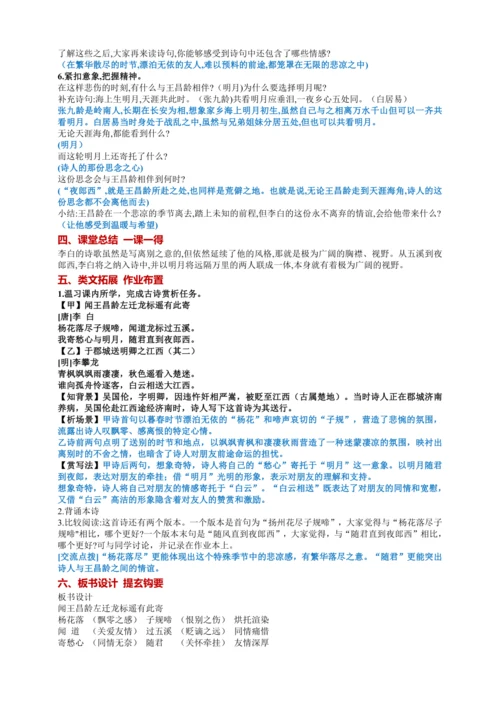 4.2闻王昌龄左迁龙标遥有此寄【统编七上语文市级获奖公开课教案配课件】