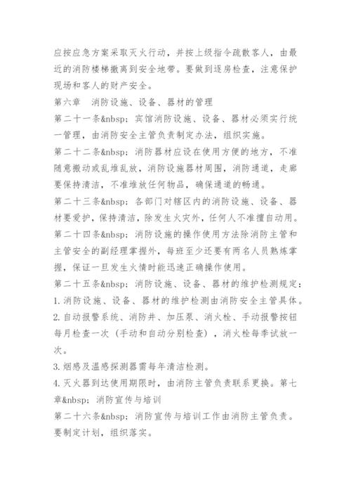 旅馆安全管理制度材料.docx