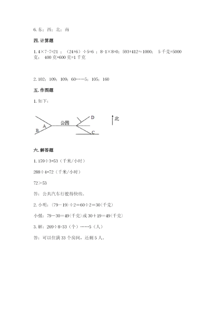 人教版三年级下册数学期中测试卷含完整答案（精选题）.docx