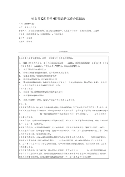 输血科质量持续改进工作会议记录