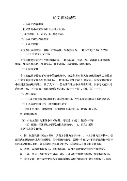 小论文格式要求