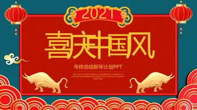 2021牛年创意剪纸风述职报告春节民俗新年计划年终总结PPT