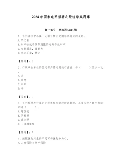 2024年国家电网招聘之经济学类题库精品【精选题】.docx