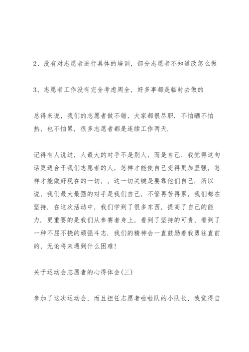 关于运动会志愿者的心得体会十篇.docx