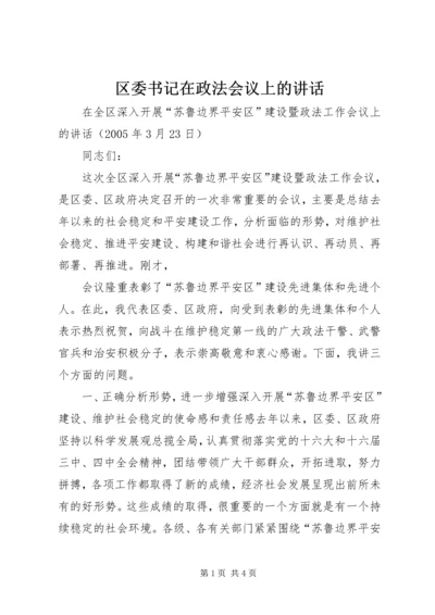 区委书记在政法会议上的讲话 (5).docx