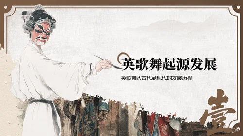 棕色中国风舞动非遗：英歌舞中的文化传承PPT模板