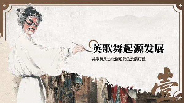 棕色中国风舞动非遗：英歌舞中的文化传承PPT模板