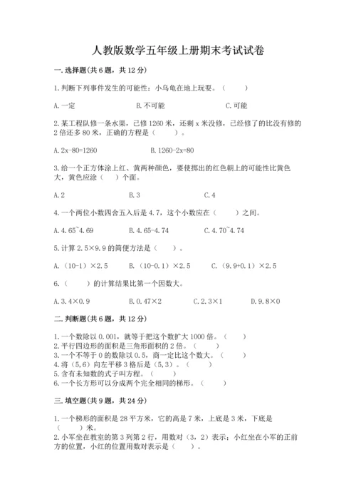 人教版数学五年级上册期末考试试卷加答案.docx