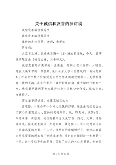 关于诚信和友善的演讲稿 (3).docx