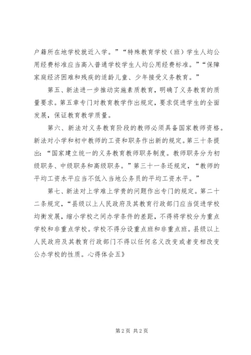 学习新《义务教育法》心得体会五 (4).docx