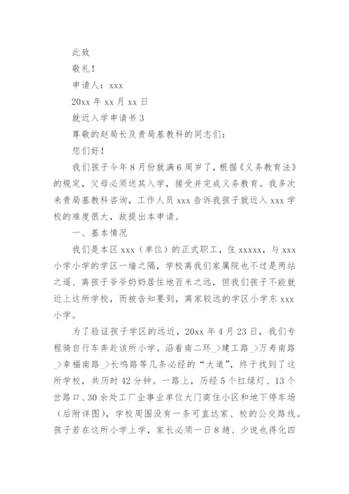 就近入学申请书_3.docx