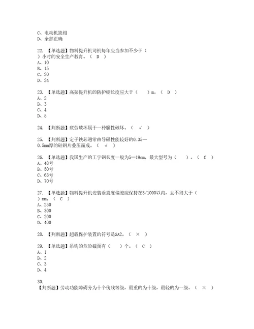 2022年物料提升机司机建筑特殊工种考试题库答案参考46