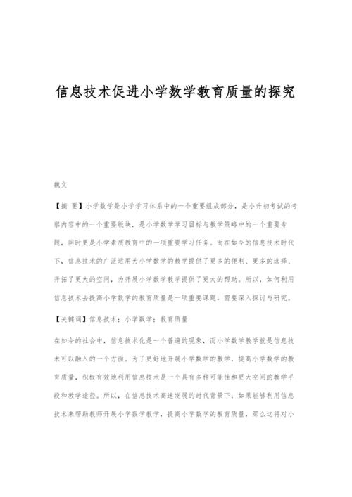 信息技术促进小学数学教育质量的探究.docx