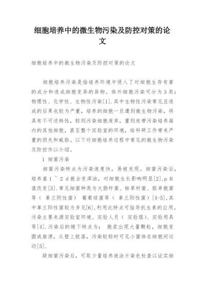 细胞培养中的微生物污染及防控对策的论文.docx