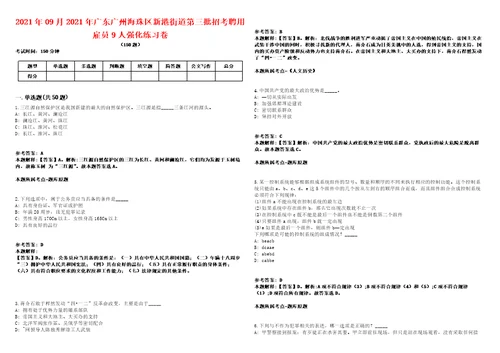 2021年09月2021年广东广州海珠区新港街道第三批招考聘用雇员9人强化练习卷第60期